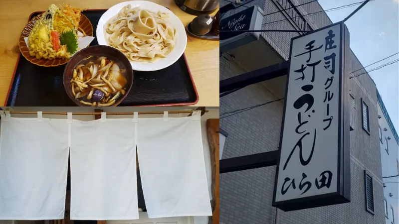 【川口市】手打うどん「ひら田」に行ってきました